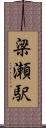 梁瀬駅 Scroll