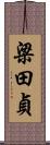 梁田貞 Scroll