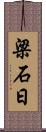 梁石日 Scroll