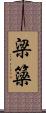 梁 Scroll