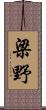 梁野 Scroll