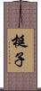 梃子 Scroll