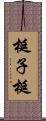 梃子 Scroll