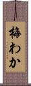 梅わか Scroll
