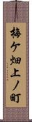 梅ケ畑上ノ町 Scroll