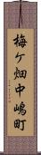 梅ケ畑中嶋町 Scroll