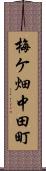 梅ケ畑中田町 Scroll