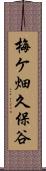 梅ケ畑久保谷 Scroll