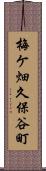 梅ケ畑久保谷町 Scroll