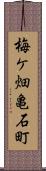 梅ケ畑亀石町 Scroll