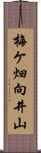 梅ケ畑向井山 Scroll