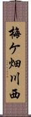 梅ケ畑川西 Scroll