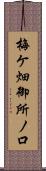 梅ケ畑御所ノ口 Scroll