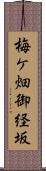 梅ケ畑御経坂 Scroll