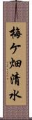 梅ケ畑清水 Scroll