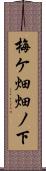 梅ケ畑畑ノ下 Scroll