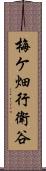 梅ケ畑行衛谷 Scroll