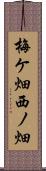 梅ケ畑西ノ畑 Scroll