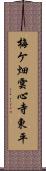 梅ケ畑雲心寺東平 Scroll