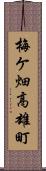 梅ケ畑高雄町 Scroll