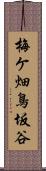 梅ケ畑鳥坂谷 Scroll