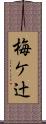 梅ケ辻 Scroll