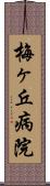 梅ヶ丘病院 Scroll