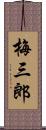 梅三郎 Scroll