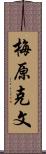 梅原克文 Scroll