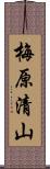 梅原清山 Scroll