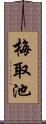 梅取池 Scroll