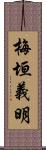 梅垣義明 Scroll