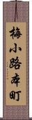 梅小路本町 Scroll