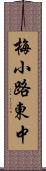 梅小路東中 Scroll