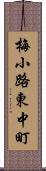 梅小路東中町 Scroll