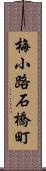 梅小路石橋町 Scroll