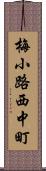 梅小路西中町 Scroll