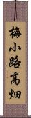 梅小路高畑 Scroll