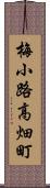 梅小路高畑町 Scroll