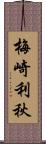 梅崎利秋 Scroll