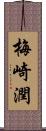 梅崎潤 Scroll