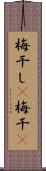 梅干し(P);梅干(P) Scroll