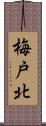 梅戸北 Scroll
