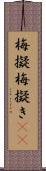 梅擬 Scroll