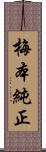 梅本純正 Scroll