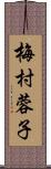 梅村蓉子 Scroll