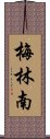 梅林南 Scroll