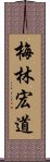 梅林宏道 Scroll