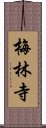 梅林寺 Scroll