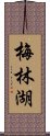 梅林湖 Scroll